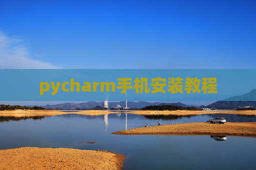 pycharm手机安装教程