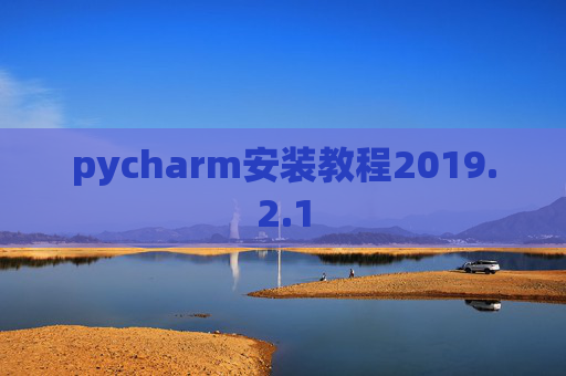 pycharm安装教程2019.2.1